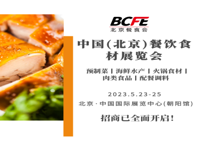 新征程 2023BCFE北京餐饮食材展览会期待与你携手共进