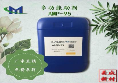 安格斯胺中和剂AMP-95 多功能助剂AMP-95美成全国销售