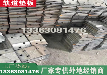 鑫元昌p43铁垫板生产厂家现货供应 矿用地铁 轨道垫板p50 p60 量大从优