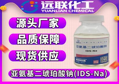 远联化工亚氨基二琥珀酸四钠 IDS 络合剂 水处理 阻垢剂