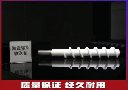 陶瓷齿棍 德景源科技 衡阳陶瓷螺旋输送轴价格实惠