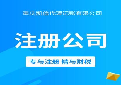 重庆公司注册 无需法人到场 乐享凯信全程代办服务 价格透明