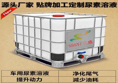 SSSY/三盛 柴油车尾气处理剂定制 尿素水溶液22-9加工