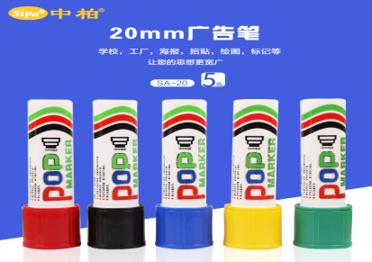 中柏 SA-20POP广告笔20mm 蓝黑红绿黄五色可选海报招贴绘图油性笔
