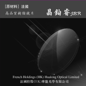 香港华龙光学晶铂睿A级1.61超薄非球面树脂近视镜片