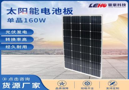 济南 雷豪 太阳能电池板 单晶160w太阳能板