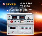 扬子电子厂家直销YD1500型直流多路电容测试仪 特殊定制仪