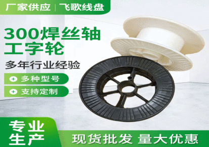 广州ABS线盘 绕线盘各种规格工字轮厂家