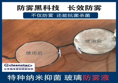 江苏易净星超亲水汽车玻璃镜片眼镜布专用防雾液