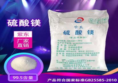 7水硫酸镁 供应商 紫东 高纯度 食品添加剂硫酸镁