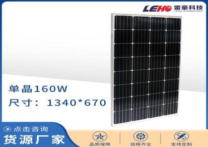 济南 雷豪 太阳能电池板 单晶160w太阳能板