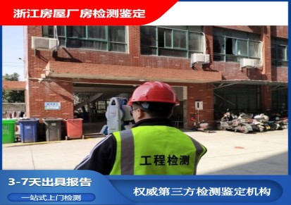 杭州民宿宾馆房屋安全评估 第三方房屋质量鉴定机构
