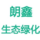 河北朗鑫生态绿化工程有限公司 