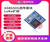 新一代LoRa SOC芯片ASR6505模块