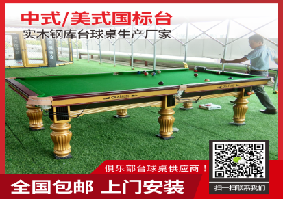 深圳龙华区观澜俱乐部台球桌工厂中式黑八桌球台定制推荐欧凯品牌