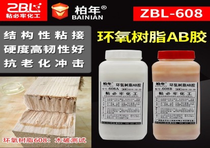 柏年ZBL-608环氧树脂ab胶 粘接木材玻璃金属石材结构胶 ab胶水