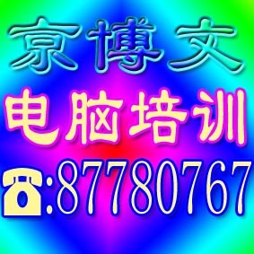 北京丰台分钟寺电脑培训学校 十里河华威CAD培训