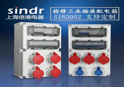 地铁检修插座箱-sindr上海倍港电器