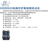 国产XHHD523电缆外护套故障定点仪电缆外保护套损坏确定位测试仪