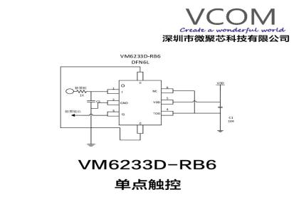 微聚芯单点触摸芯片触摸按键芯片VM6233D-RB6厂家直销