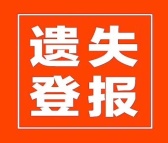 广州日报登报声明 广州日报广告部 在线办理登报点