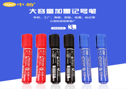 中柏 SM378大容量加墨记号笔 红蓝黑三色可选 海报绘图招贴记号笔