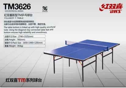 乒乓球台正品特价红双喜TM3626家用折叠 防水防划防油 一件代发