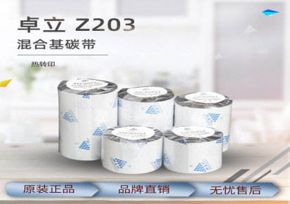 Z203 混合基碳带 条码打印机碳带 耐高温碳带