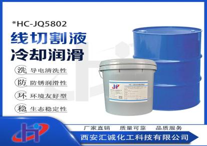 汇诚化工 HC-JQ5802 线切割液 冷却润滑 防锈 导电清洗