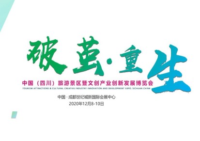 2020中国（四川） 旅游景区暨文创产业创新发展博览会-四川文旅会