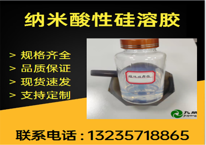 纳米硅溶胶 SIO2水液 透明二氧化硅水液 涂料橡胶陶瓷用 九朋CY-S10A