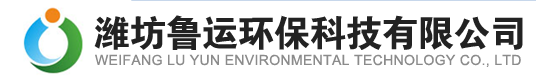 潍坊鲁运环保科技有限公司