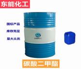 东能化工 碳酸二甲酯 工业级桶装现货二甲酯厂家直供DMC
