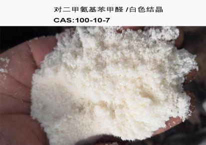 择优化工厂家现货 对二甲胺基苯甲醛 100-10-7 灰白结晶