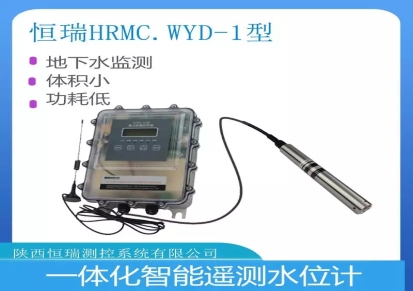 地下水水文水利监测压力水位计恒瑞HRMC.WYD-1智能遥测液位计