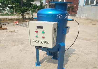 邵阳全程水处理设备制造厂家 全盈热能销售