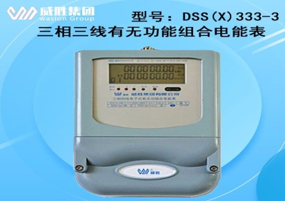 威胜DSS(X)333-3有无功电表1级