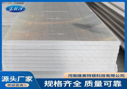 捷美特 AZ91D镁板 镁合金熔铸板 镁铝合金板 实体厂家