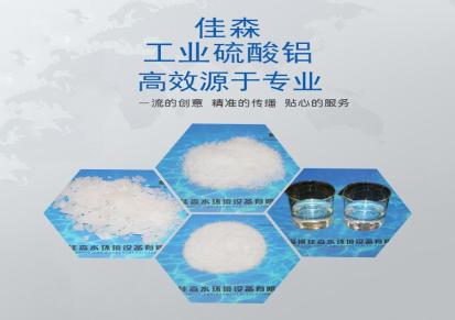 无铁硫酸铝 佳森水环境 现货直销 用于化工助剂