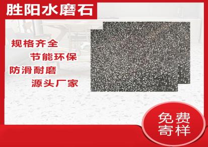 胜阳定制安装防滑水磨石地板砖 预制水磨石地板砖价格