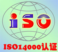 江西南昌ISO14000环境体系认证证书办理公司