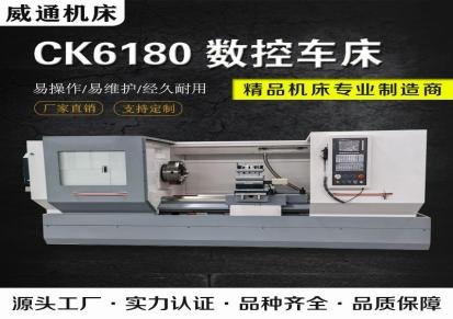 威通机床CK6180数控车床金属切削系统选配高精度全自动