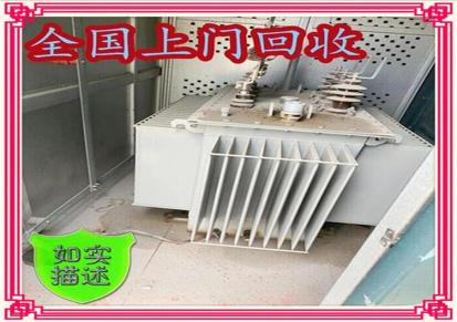 温州瓯海回收箱式变压器 配电柜 干式变压器回收 各地物流发送