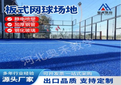 新材镀锌框架 板式网球场 板式网球场地paddle tennis court工厂