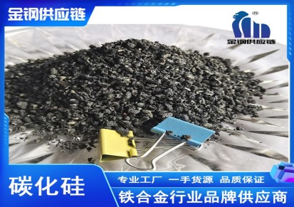 碳化硅颗粒厂家供应 冶金磨料耐火材料黑碳化硅