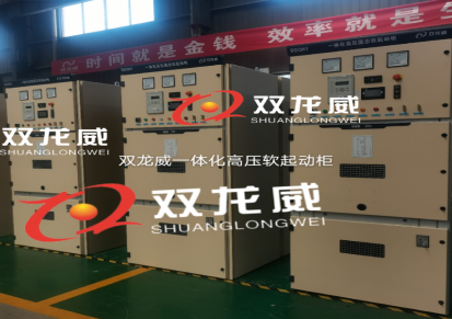 内蒙古乌海市厂家直销各类高压软起动柜 高压固态软启动装置