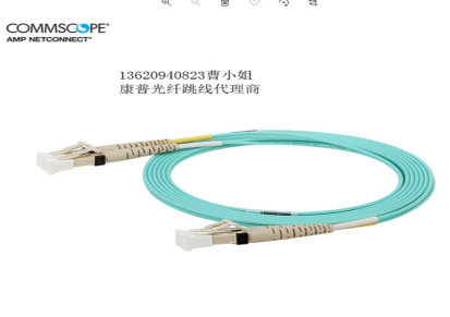 康普2105016-2单纤光纤跳线代理商曹小姐
