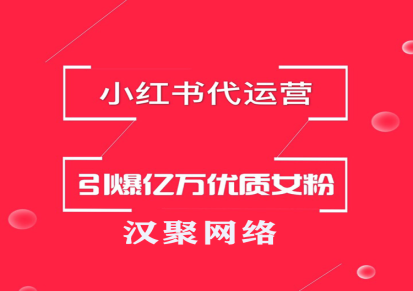 杭州小红书品牌推广 小红书代运营 新媒体电商运营公司-汉聚网络
