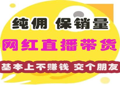 广州东莞网红直播保业绩带货机构-商家发货网红卖货-流量变现