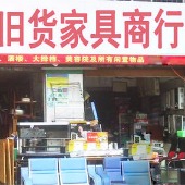 杭州半山旧货市场志辉旧货商行 
